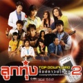 ตั๊กแตน ชลดา - คนของวันพรุ่งนี้