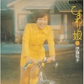 伊藤咲子 - ひまわり娘