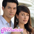 ทราย ฟาเรนไฮต์ - หัวใจตรงกัน