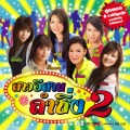 เอิร์น สุรัตน์ติกานต์ - โทรหาครั้งสุดท้าย