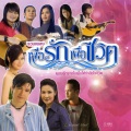 Cham Champram - เธออยู่ที่ไหนหนอ