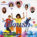 พลับ จุฑาภัทร、น้องเกี้ยมอี๋ - เพื่อนใจ