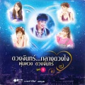 ฝน ธนสุนทร - สุดแค้นแสนรัก
