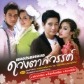 Rose Sirintip - ถ้าหากไม่รัก (วายุภัคมนตรา)