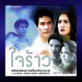 อยากมีชีวิตเพื่อเธอ (เพลงประกอบละคร ใจร้าว)