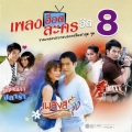 อ๊อฟ ปองศักดิ์ - คนข้างหลัง