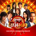 เสถียร ทำมือ - อย่าเพิ่งทำให้เสียใจ