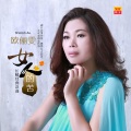 欧俪雯 - 冰冻的女人
