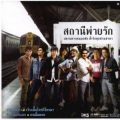 Nat Sakdatorn、เสถียร ทำมือ - เจ็บเมื่อไหร่ก็โทรมา