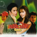 เอ็ม อรรถพล - เก็บไว้