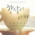 Standing Egg、辉人、吴润锡 - 햇살이 아파