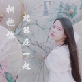 万物 - 拥抱你就能在一起