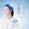 何洁 - 小情书