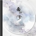 南歌梦