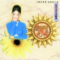 高胜美 - 葡萄成熟时