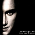 Алексей Воробьёв - Скажи мне «Да»