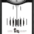 肯周乐队、小伶 - Eternal sunshine