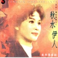 李谷一 - 秋水伊人