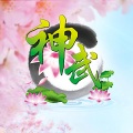 神武2游戏 - 彼岸花