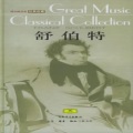 古典音乐百科A-VOL42_舒伯特_浪漫主义精选