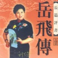 刘兰芳 - 001岳飞传