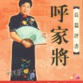 刘兰芳 - 003呼家将