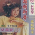 林美琴 - 葡萄成熟时