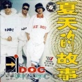 DJ DOC - 夏天的故事