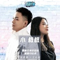 王欣茹、李家豪 - 小叔叔