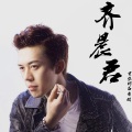 齐晨君 - 白月光
