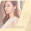 张靓颖 - 童谣