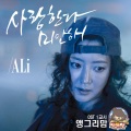 ALi - 我爱你 对不起