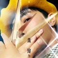 宋孟君 - 裁缝