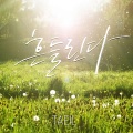 泰欥 - 흔들린다 (摇摆)(Prod. By 40)