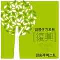 日韩群星、임정선 - 허락하신 새 땅에