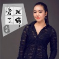 刘楚 - 爱了就痛