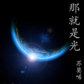 苏莫唏 - 那就是光