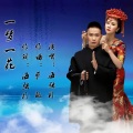 海弦月 - 一梦一花