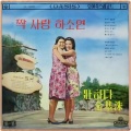 日韩群星、금호동 - 내일은 웃자