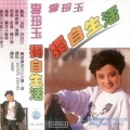 李玲玉 - 初恋情人不再回
