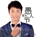 青松、舞雪 - 我很好