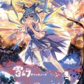 瑶山百霊 - 星空の花束