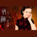 山子華 - 伊人泪