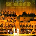 关正杰演唱会1982