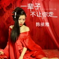 陈依雅 - 爱情的年纪