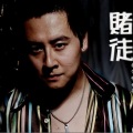 刘明扬 - 赌徒