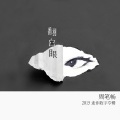周笔畅 - 翻白眼