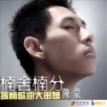 陈沁扬 - 楠舍楠分