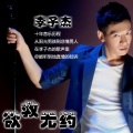 李子杰 - 欲救无药