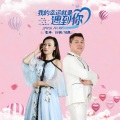 邹凯、伶俐 - 我的幸运就是遇到你